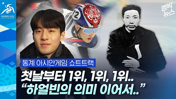 첫날부터 남다른 대한민국 쇼트트랙 클라쓰! "하얼빈 의미 이어.." [하얼빈 동계 아시안게임]