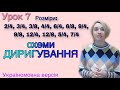 Схеми диригування. Розміри прості, складні та мішані. Урок 7.