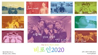 [ Let's Fly ] Ep 2. 어제보다 오늘, 오늘보다 내일 더 빛날 내 별들에게 l 2020 B1A4 활동 모음 (연말결산) 영상