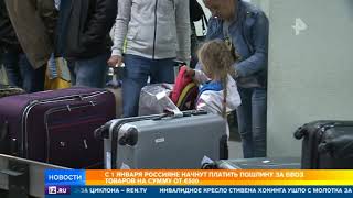 Россиян ждут новые пошлины на товары из-за рубежа свыше 500 евро