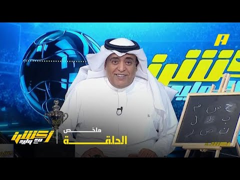 أكشن مع وليد| النصر بطلا لدوري روشن السعودي .. 21 - 5 -2026.. ملخص الحلقة