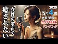 【2025年5月4週】癒される新曲 週間ランキング 高評価順 ｜女性ボーカル ヒーリングBGM 日本語