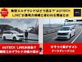 【新型エルグランド】新型エルグランドの本命はAUTECH LINE？3層戦略でアルファード超えなるか！【クルマのホンネ】