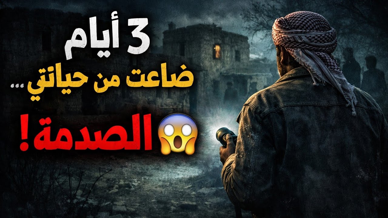 ٣ أيام في قرية مهجورة الزمن فيها توقف… الحقيقية صادمة! 😱 الجزأ الأول #قصص_الجن 