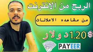 افضل موقع مجاني قديم | للربح  من مشاهده الاعلانات بدون حد ادني السحب 0.02$ PAYEER