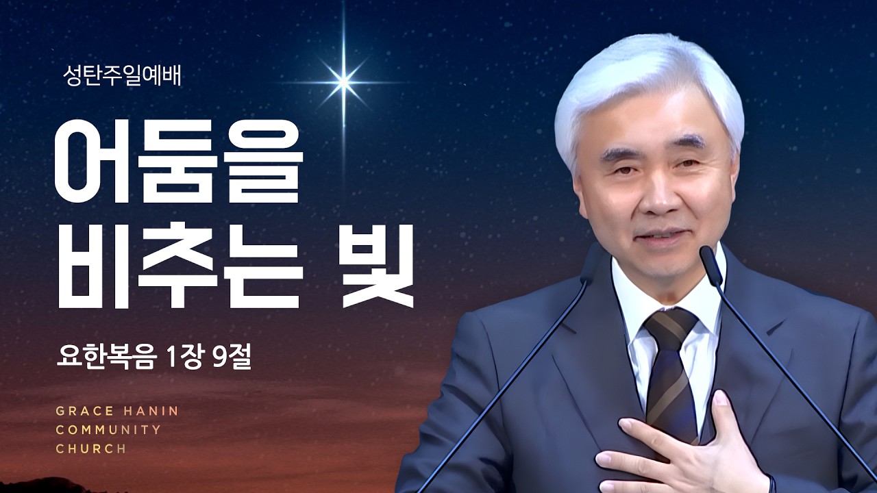 2024/12/22 주일예배 설교 | 어둠을 비추는 빛 | 박신일목사