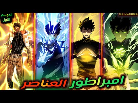 حكاية فانج موسم1 الكل بيتخلوا عنه عشان ضعيف ولكنه يحصل علي نظام امبراطور العناصر ويصدمهم بقوته
