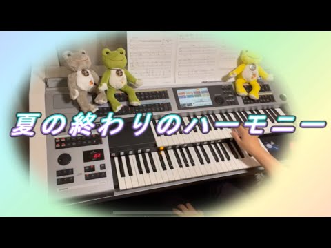 【 夏の終わりのハーモニー 】井上陽水＆安全地帯　レジスト一部アレンジ　エレクトーン