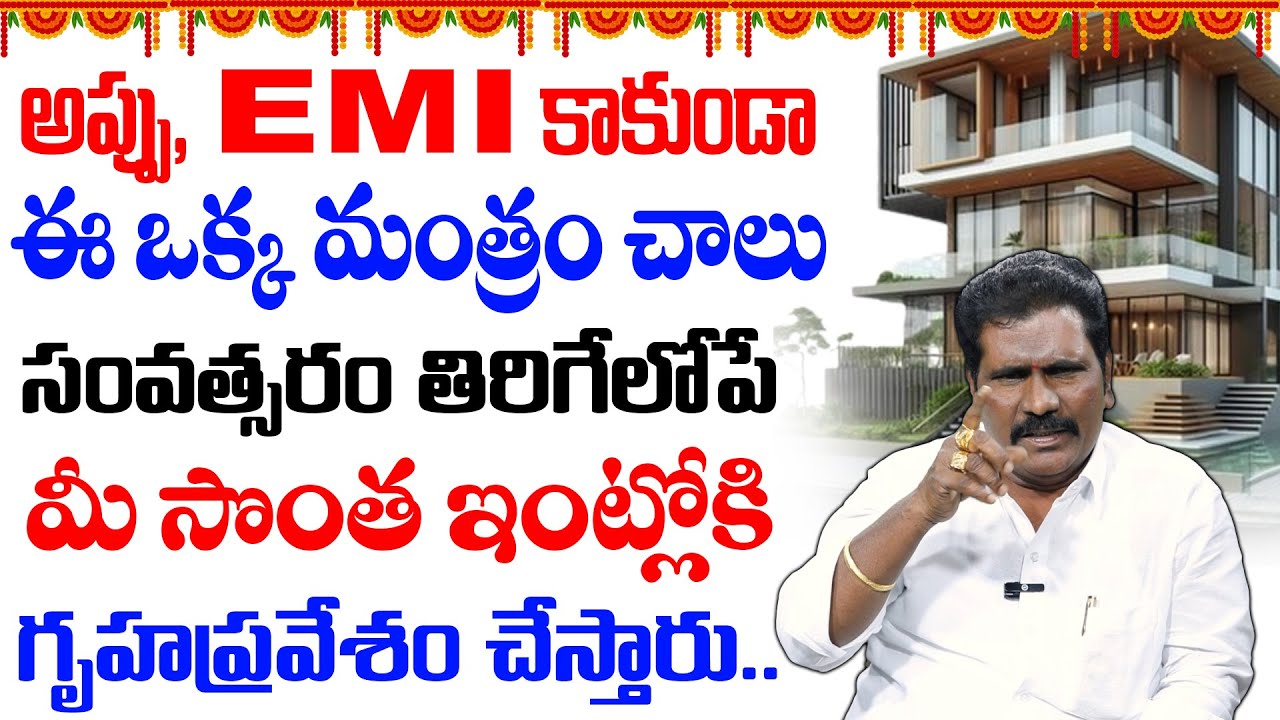 Viswa Money Babu : ఒక్క మంత్రంతో సంవత్సరంలో సొంత ఇంట్లోకి గృహప్రవేశం చేస్తారు || Home Manifestation