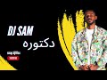 DARKY X DINHOO دكتـوره DJ SAM