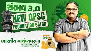 સંભવ 3.0 | ભારતીય અર્થવ્યવસ્થા  | DEMO - LEC - 04 | GPSC Class 1-2 & STI Foundation Live Batch