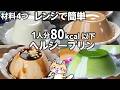 【卵不使用・材料4つ】ダイエット中でもOK❣️ヘルシープリンの作り方 #ヘルシースイーツ #ダイエットレシピ #ひんやりスイーツ
