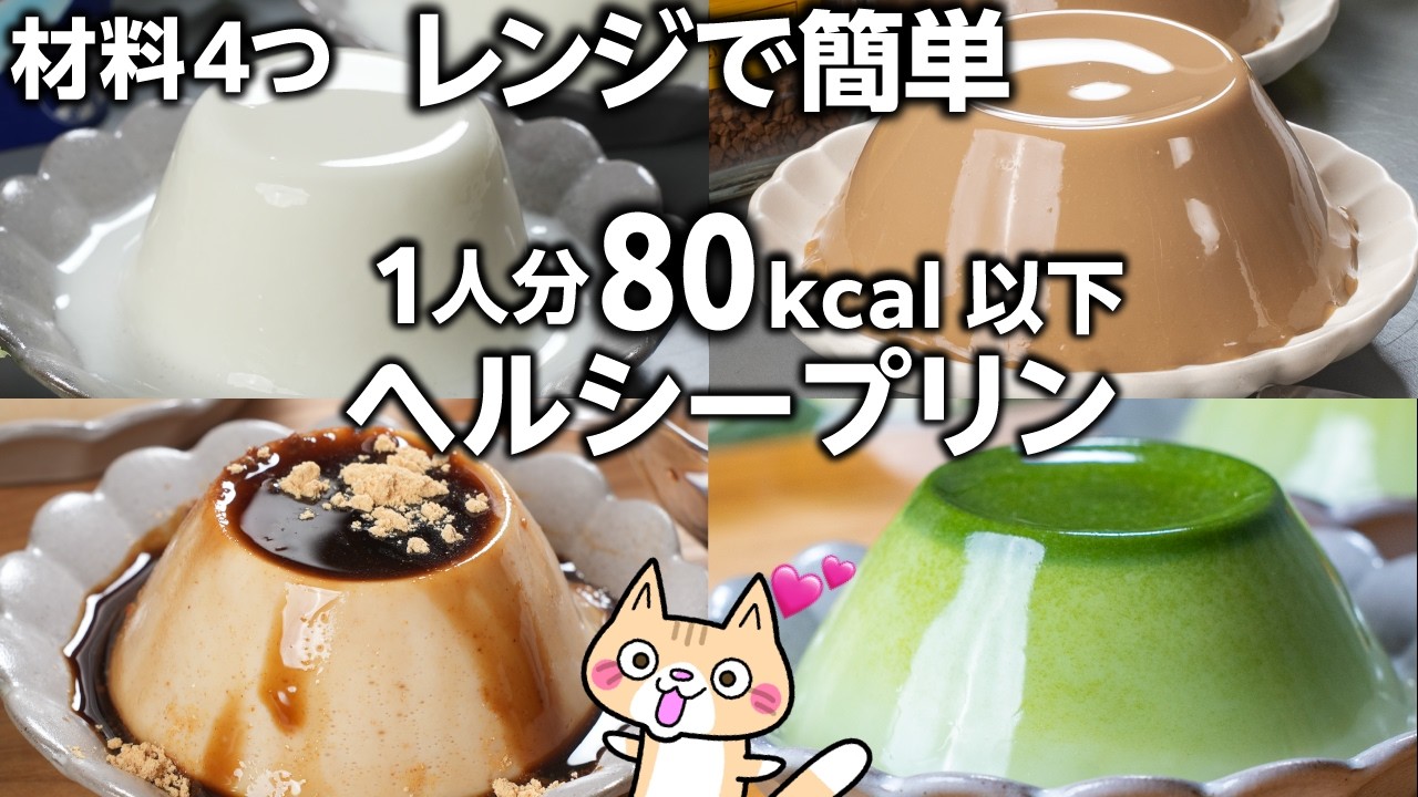 卵不使用・材料4つ】ダイエット中でもOK❣️ヘルシープリンの作り方 