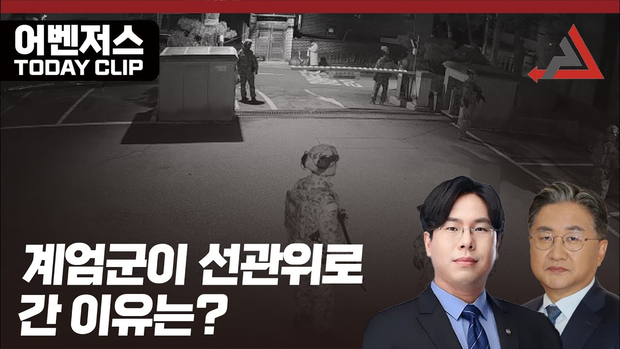 계엄군이 선관위로 간 이유는 - 12월 6일 클립