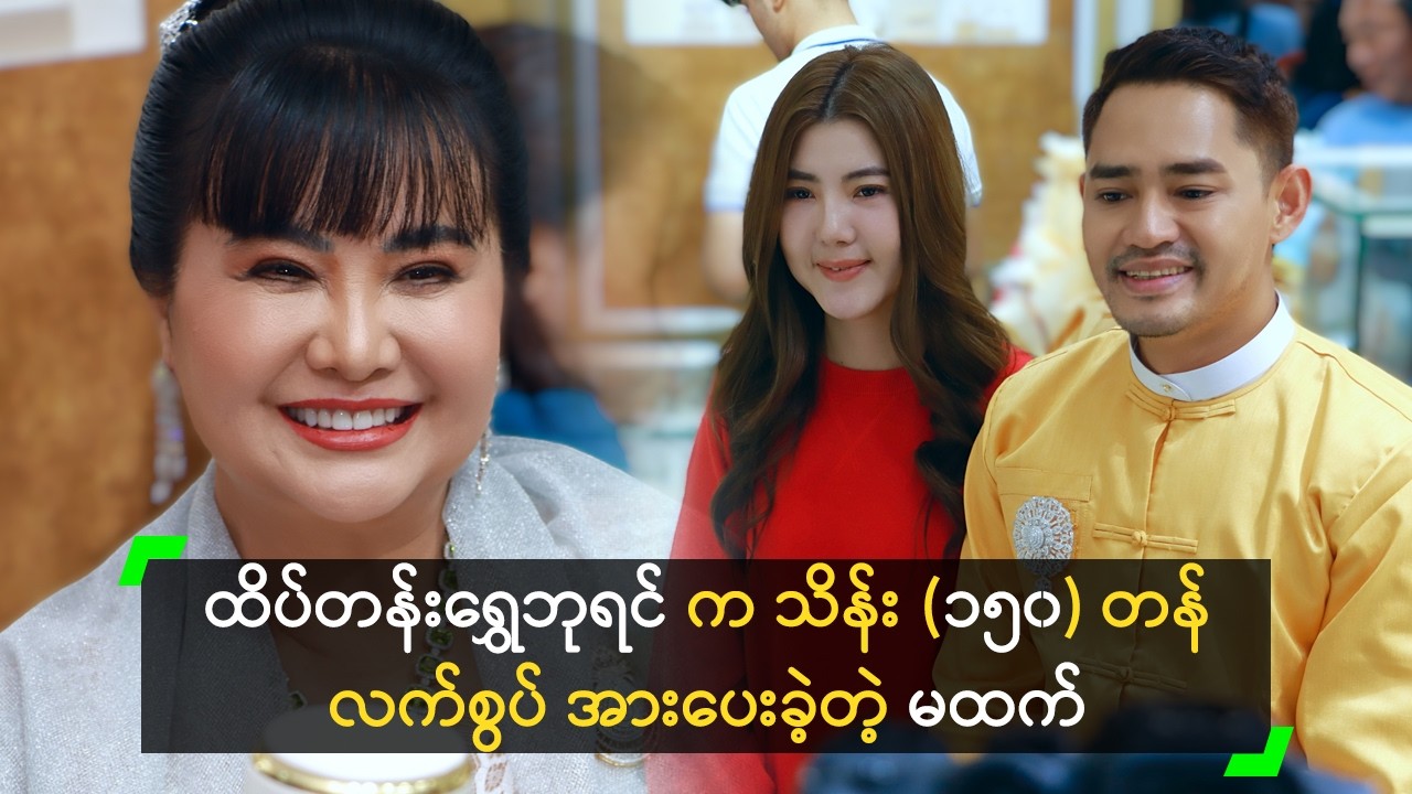 ထိပ်တန်းရွှေဘုရင် Crystal Anniversary နှင့် ဆိုင်နှစ်ပတ်လည် အထူးစျေးရောင်းပွဲ