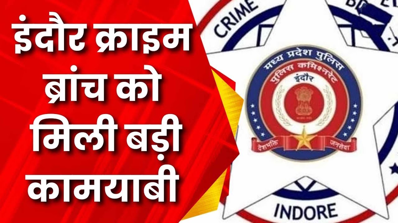 नए साल पर Indore Crime Branch की बड़ी सौगात | ACN Bharat