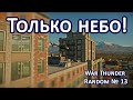 War Thunder Random № 13. Только небо!