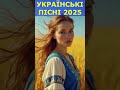 Ці пісні співали наші діди — мурашки по шкірі | Українські пісні народні