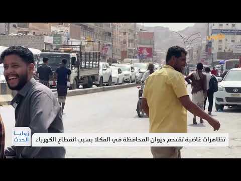 حضرموت تشهد احتجاجات واسعة بسبب أزمة الخدمات وانقطاع الكهرباء