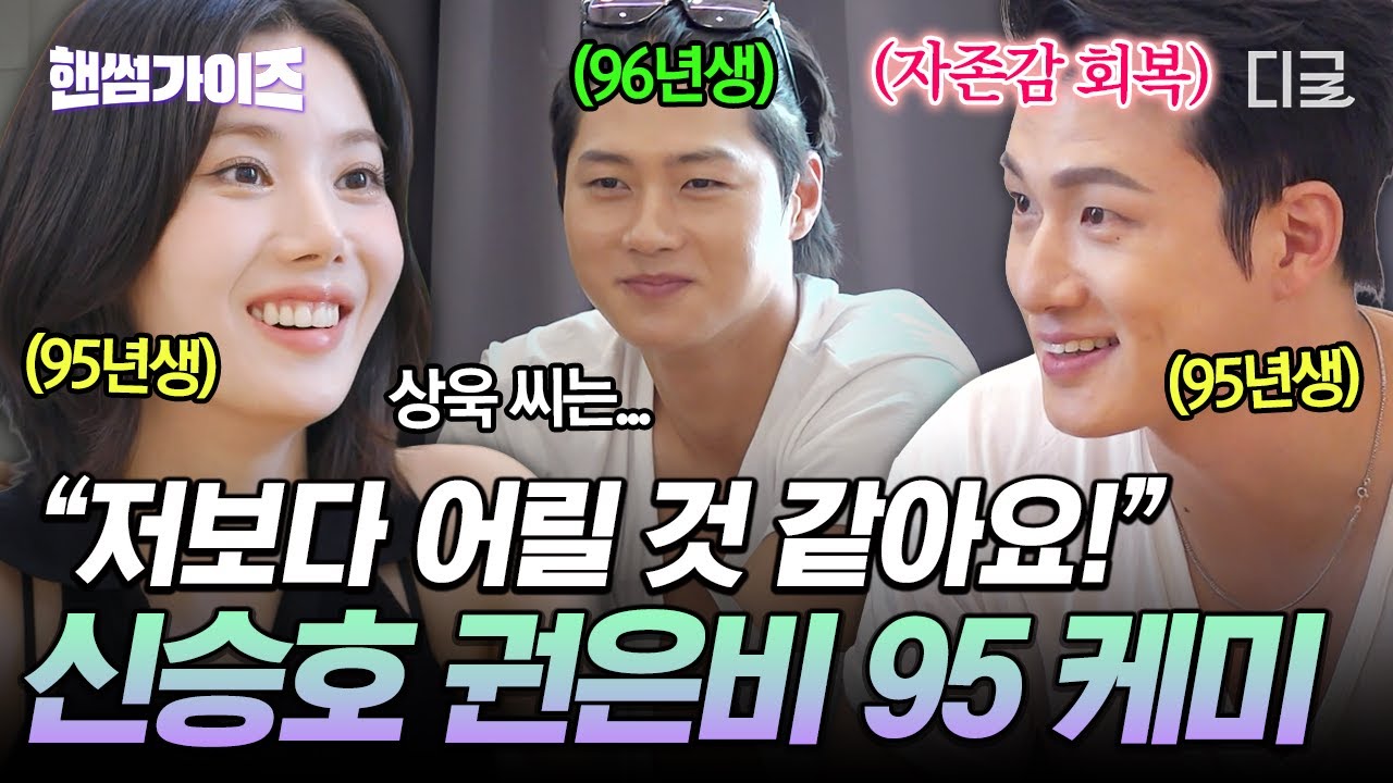 [#핸썸가이즈] 항상 30대 후반으로 불렸던 신승호💦 95년생 동갑내기 친구 권은비의 한 마디에 밝아진 표정 ㅋㅋ