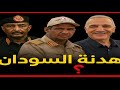 اللقاء الأسبوعي مع الأستاذ يوسف علاونة هدنة السودان 