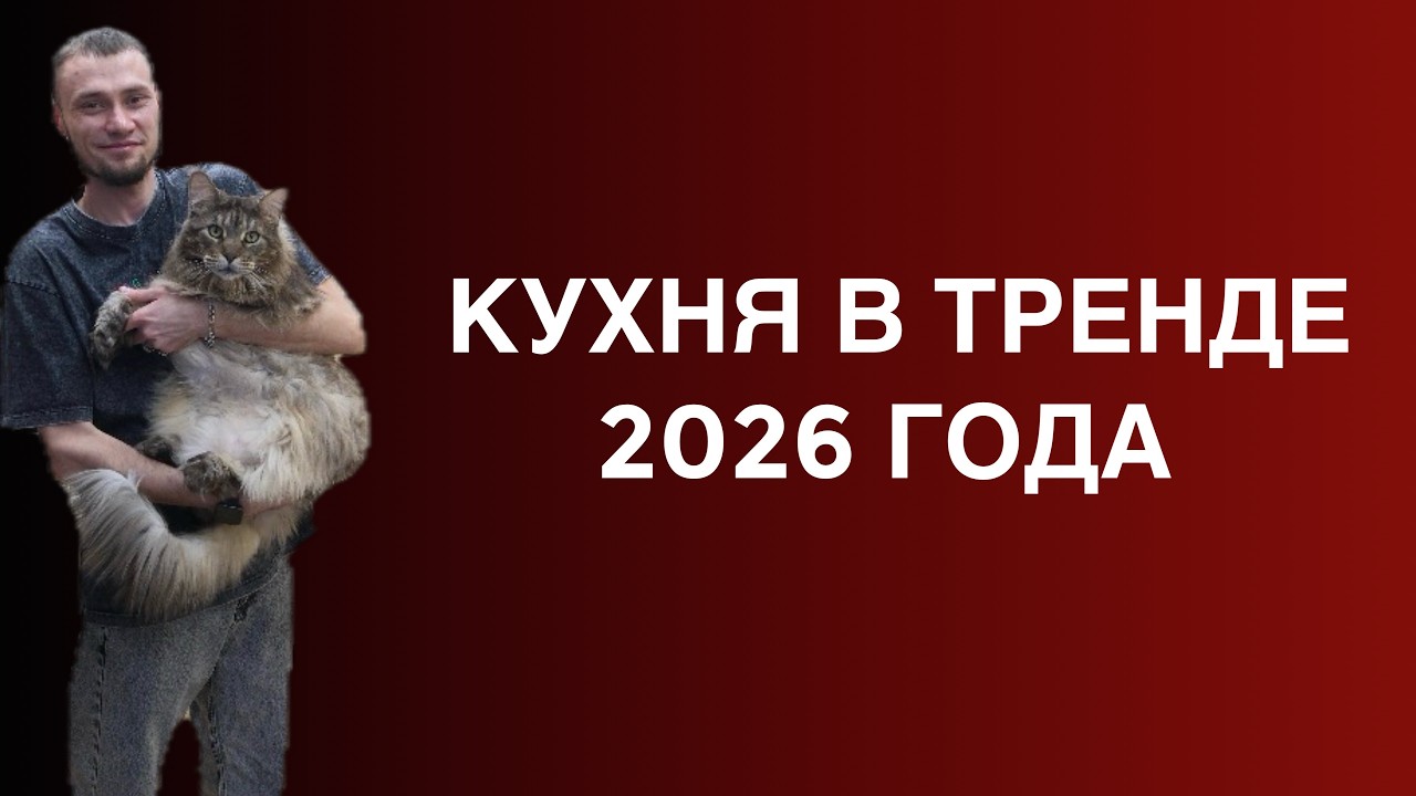 Кухня с золотыми акцентами: идеи и тренды 2026