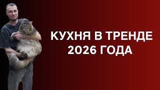 Кухня с золотыми акцентами: идеи и тренды 2026