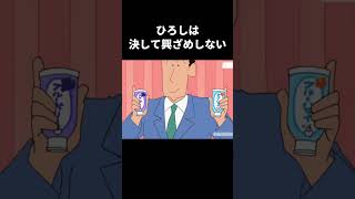 ひろしは決して興ざめしない#music #クレヨンしんちゃん #コント #アニメ #anime #動漫