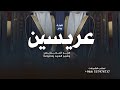 شيلة زواج عرسان حماسيه هنو المعاريس وشبو العود واطيافة شيلات عريسين ٢٠٢٦ 