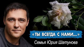 Yuri Shatunov's family: "You are always with us..." #shatunov