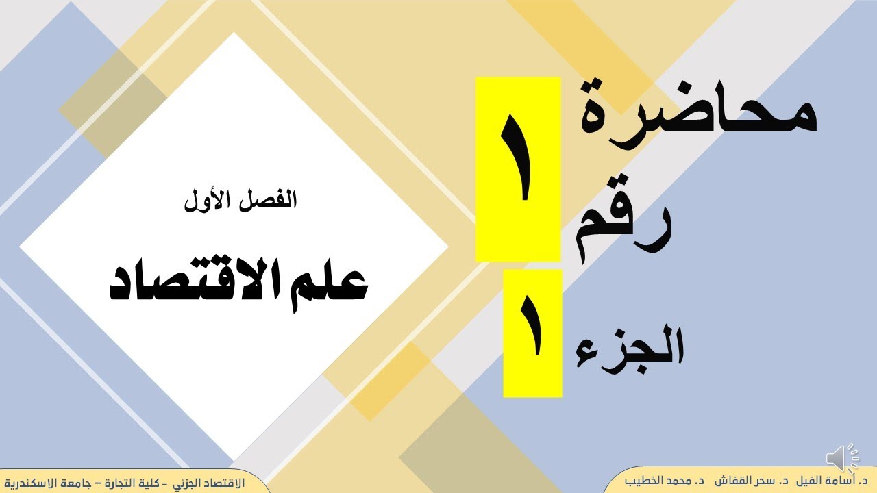 1- الفصل الأول - الجزء الأول - علم الاقتصاد - د. محمد الخطيب