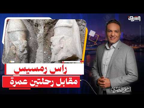 For the "Ramesses Head": The Ministry of Antiquities honors a farmer and his wife with only two U...