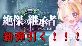 【lシャドバ配信】「絶傑の継承者」引いて新しい環境を楽しみに行こう！！！【シャドバWB/Shadowverse; Worlds Beyond】