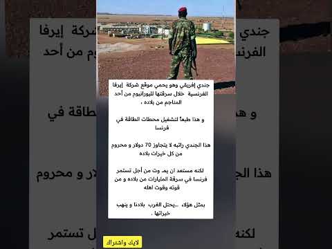 جندي إفريقي يحمي موقع شركة إيرفا الفرنسية خلال سرقتها لليورانيوم من أحد المناجم من بلاده ملهمون