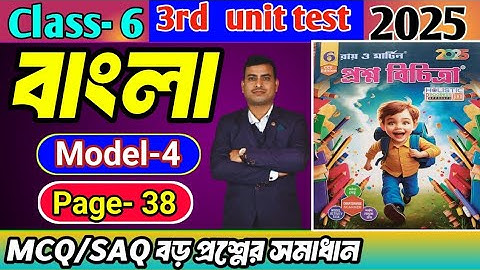 Class 6 bengali 3rd unit test question paper 2025/class 6 proshno bichitra 3rd summative bengali