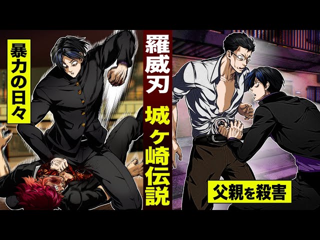 漫画】羅威刃 城ヶ崎伝説。悲惨な人生父親も消した。 - YouTube