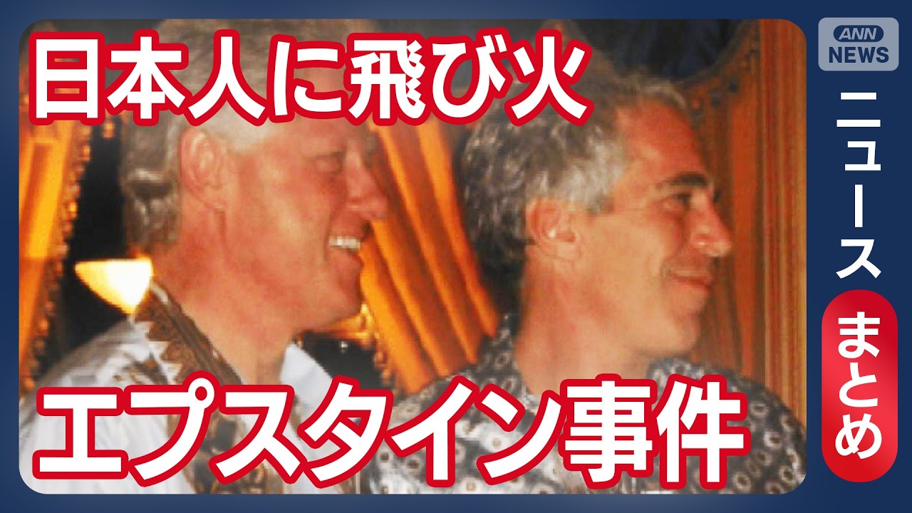【エプスタイン事件】日本人に飛び火｜ 「会った記憶ない」ヒラリー氏証言【ニュースまとめ】(2026年1月14日～2月27日) ANN/テレ朝 LIVE