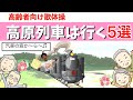 高齢者歌体操バリエーションUPはコレで決まり！『高原列車は行く』5選