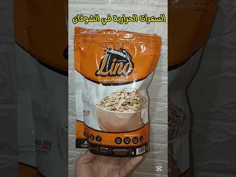 السعرات الحرارية في الشوفان السعرات الحرارية في شوفان لينو سعرات الشوفان الشوفان في الدايت