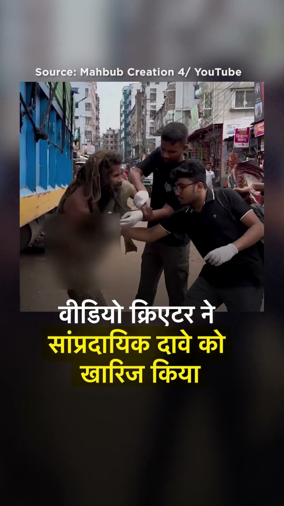 Bangladesh Violence: बांग्लादेश में साधु की जटा काटकर बनाया मुस्लिम?  #ShaktiCollective2024