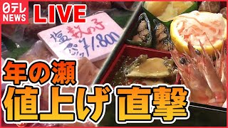 【ライブ】家計を直撃....「“値上げ”ニュースまとめ」 年末買い出しにも「値上げの波」 カニ・エビ・数の子も高騰 / 季節の風物詩「年越しそば」「みかん」にも…（日テレNEWSLIVE）