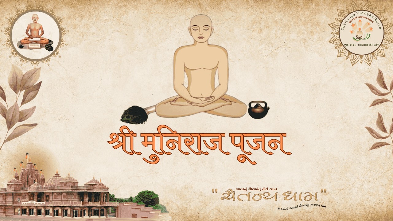 श्री जिनेन्द्र प्रक्षाल // श्री जिनेन्द्र पूजन // प्रवचन //04/03/2026