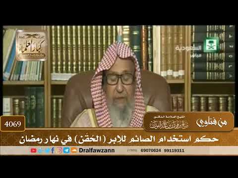 [4069] حكم استخدام الصائم للإبر (الحُقَن) في نهار رمضان - صالح الفوزان