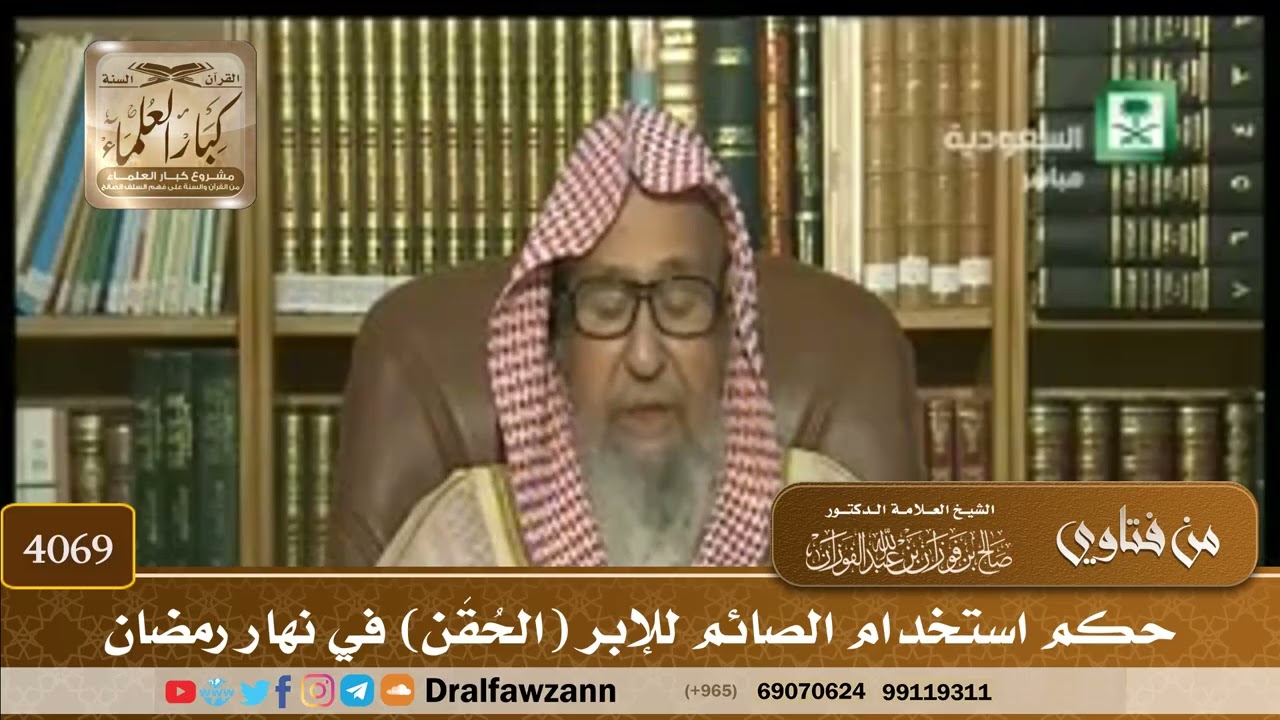 [4069] حكم استخدام الصائم للإبر (الحُقَن) في نهار رمضان - صالح الفوزان