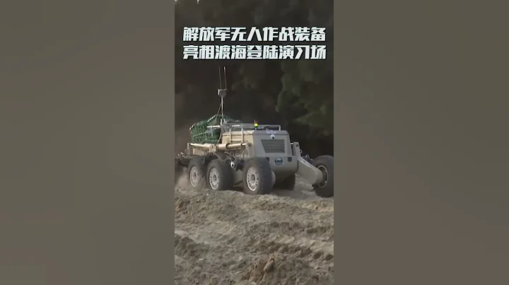 解放軍無人作戰裝備亮相渡海登陸演習場 - 天天要聞