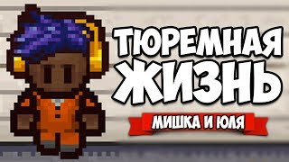 ТЮРЕМНАЯ ЖИЗНЬ #5 - ГОТОВИМ ПОБЕГ ♦ The Escapists 2