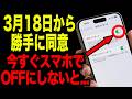 【緊急】スマホ新法よりヤバい…今日中にオフにしないと犯罪者に攻撃されます。今すぐオフに!