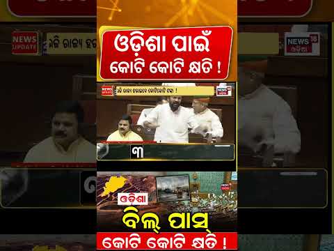 ଓଡ଼ିଶାର କୋଟି କୋଟି କ୍ଷତି !Mining & Minerals Amendment Bill 2026 Passed in Rajya Sabha|Odisha Mining