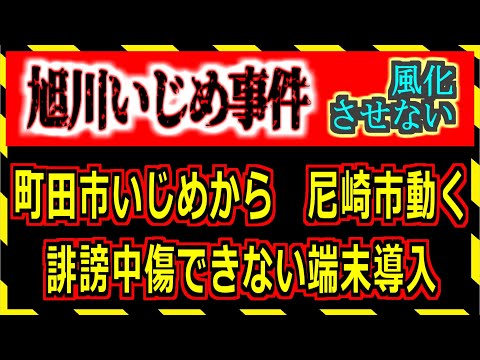 【旭川いじめ事件】尼崎市　誹謗中傷できない端末を導入【町田市いじめ】