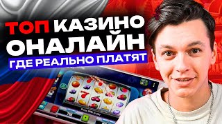 🎯 НАДЕЖНЫЕ КАЗИНО ОНЛАЙН В РОССИИ — РУССКОЕ КАЗИНО НА ДЕНЬГИ, КОТОРОЕ НЕ ОБМАНЫВАЕТ 💰